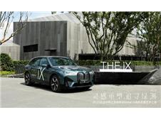  2023Lɳ֮늄<b>BMW</b> iXȻ`ˇg֮